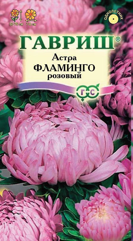 Купить оптом в Ботанике семена Астра Фламинго розовый Гав бренд Гавриш