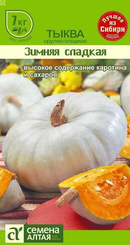 Купить оптом в Ботанике семена Тыква Зимняя сладкая СА бренд Семена Алтая