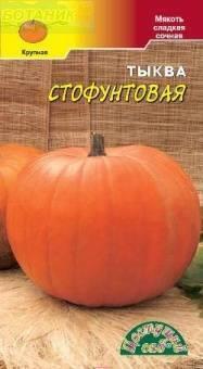 Купить оптом в Ботанике семена Тыква Стофунтовая ЦС бренд Цветущий Сад