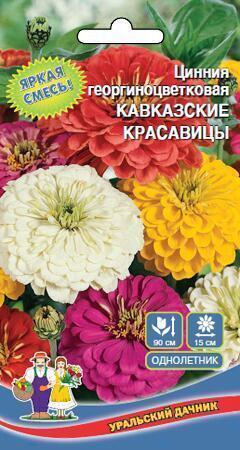 Купить оптом в Ботанике семена Цинния Кавказские красавицы УД бренд Уральский дачник