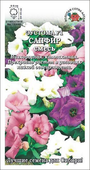 Купить оптом в Ботанике семена Эустома Сапфир Смесь ЗС бренд Золотая сотка