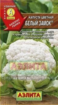 Купить оптом в Ботанике семена Капуста цветная Белый замок Аэл бренд Аэлита