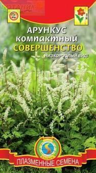 Купить оптом в Ботанике семена Арункус компактный Совершенство Плз бренд Плазмас