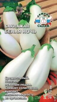Купить оптом в Ботанике семена Баклажан Белая ночь* Сед бренд СеДеК
