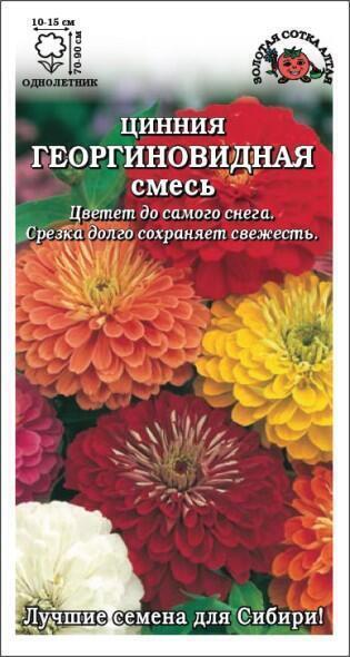 Купить оптом в Ботанике семена Цинния Георгиновидная цветная ЗС бренд Золотая сотка