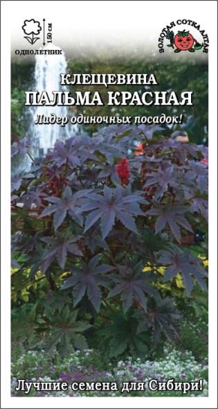 Купить оптом в Ботанике семена Клещевина Пальма красная Гибсона ЗС бренд Золотая сотка