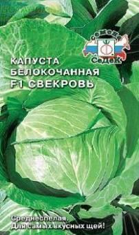 Купить оптом в Ботанике семена Капуста белокочанная Свекровь F1 Сед бренд СеДеК