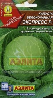 Купить оптом в Ботанике семена Капуста белокочанная Экспресс Аэл бренд Аэлита
