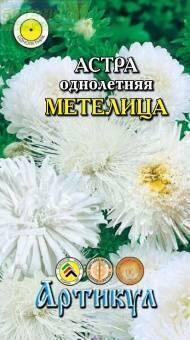 Купить оптом в Ботанике семена Астра Метелица смесь Арт бренд Артикул