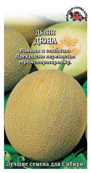 Купить оптом в Ботанике семена Дыня Дюна ЗС бренд Золотая сотка