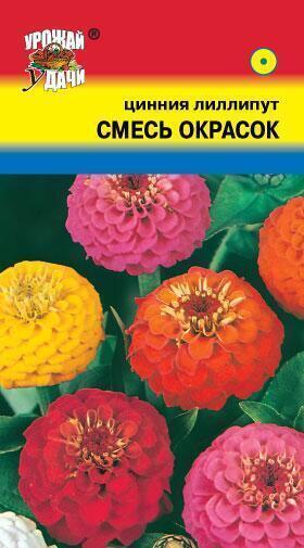 Купить оптом в Ботанике семена Цинния Лиллипут смесь УУ бренд Урожай Удачи