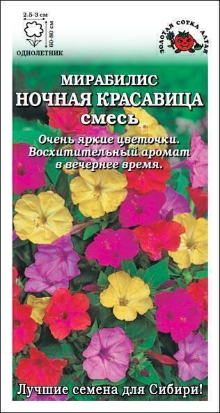Купить оптом в Ботанике семена Мирабилис Ночная Красавица смесь ЗС бренд Золотая сотка