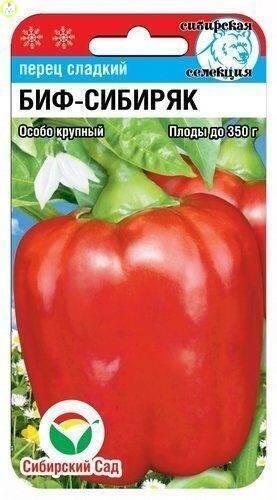 Купить оптом в Ботанике семена Перец Биф-Сибиряк СС бренд Сиб.сад