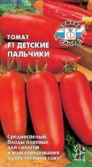 Купить оптом в Ботанике семена Томат Детские пальчики F1 Сед бренд СеДеК