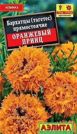 Купить оптом в Ботанике семена Бархатцы Оранжевый принц Аэл бренд Аэлита