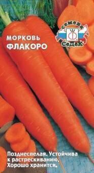 Купить оптом в Ботанике семена Морковь Флаккоро Сед бренд СеДеК