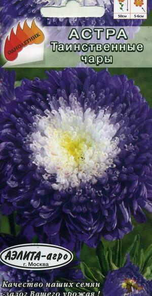 Купить оптом в Ботанике семена Астра Таинственные чары Аэл бренд Аэлита