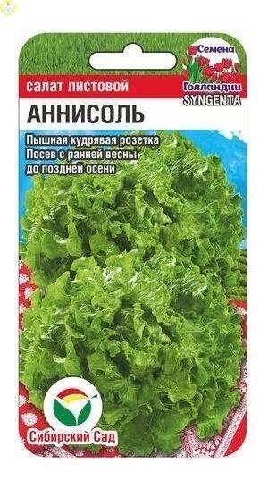 Купить оптом в Ботанике семена Салат Аннисоль СС бренд Сиб.сад