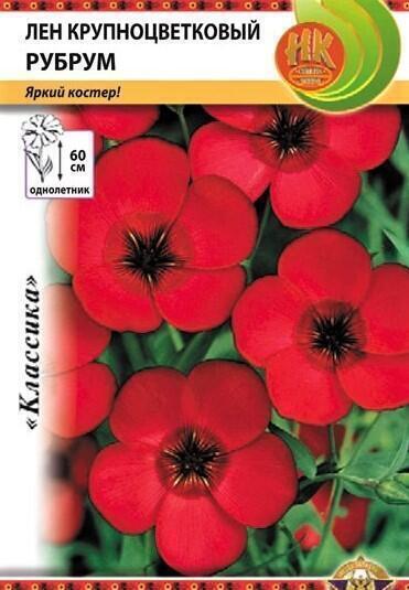 Купить оптом в Ботанике семена Лен Рубрум НК бренд НК