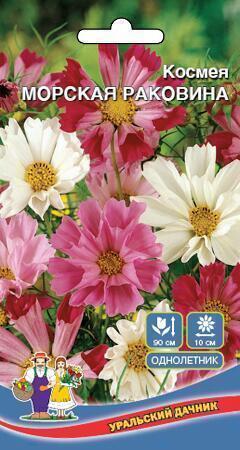 Купить оптом в Ботанике семена Космея Морская раковина УД бренд Уральский дачник