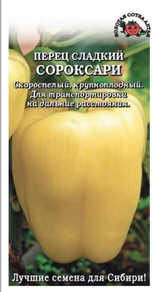 Купить оптом в Ботанике семена Перец Сороксари ЗС бренд Золотая сотка