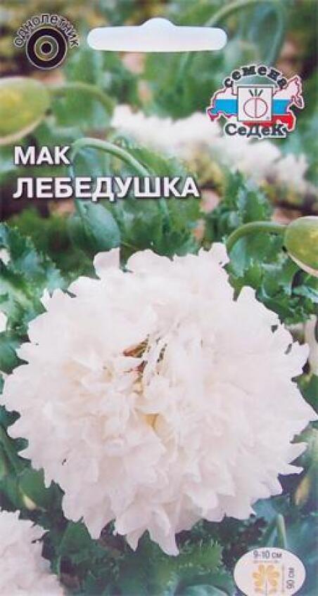 Купить оптом в Ботанике семена Мак Лебедушка Сед бренд СеДеК