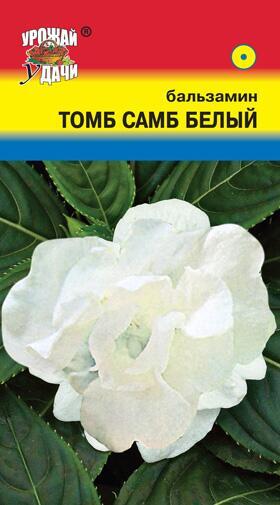 Купить оптом в Ботанике семена Бальзамин Том Самб белый УУ бренд Урожай Удачи