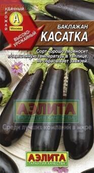 Купить оптом в Ботанике семена Баклажан Касатка Аэл бренд Аэлита