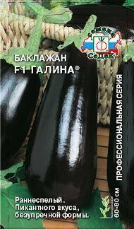 Купить оптом в Ботанике семена Баклажан Галина F1 Сед бренд СеДеК