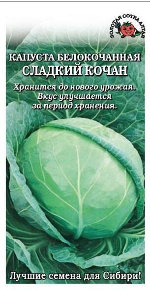 Купить оптом в Ботанике семена Капуста белокочанная Сладкий кочан ЗС бренд Золотая сотка