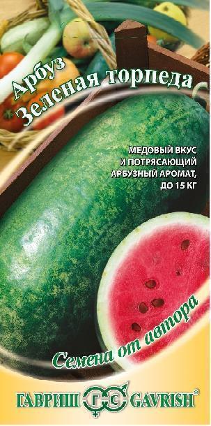 Купить оптом в Ботанике семена Арбуз Зеленая торпеда Гав бренд Гавриш