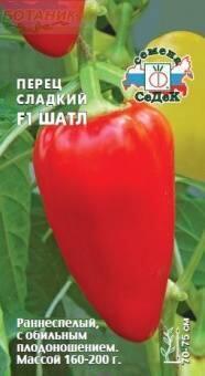 Купить оптом в Ботанике семена Перец Шатл F1 Сед бренд СеДеК
