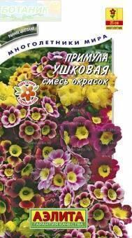 Купить оптом в Ботанике семена Примула Ушковая Аэл бренд Аэлита