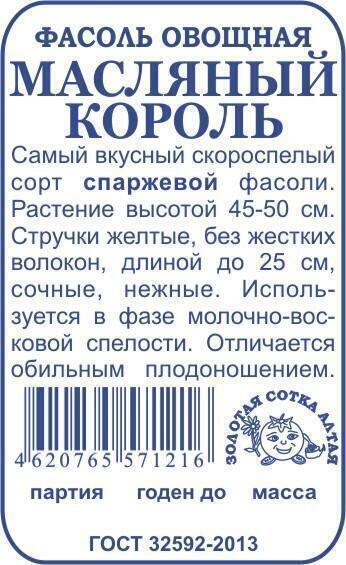 Купить оптом в Ботанике семена Фасоль Масляный король б/п ЗС бренд Золотая сотка