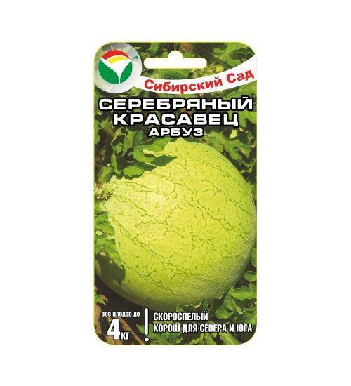 Купить оптом в Ботанике семена Арбуз Серебряный красавец СС бренд Сиб.сад