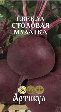 Купить оптом в Ботанике семена Свекла Мулатка лам. Арт бренд Артикул