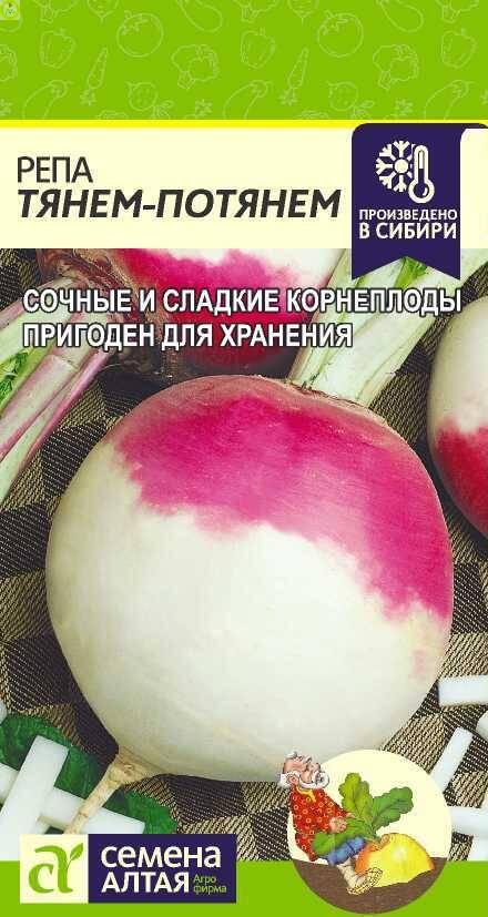 Купить оптом в Ботанике семена Репа Тянем-Потянем СА бренд Семена Алтая