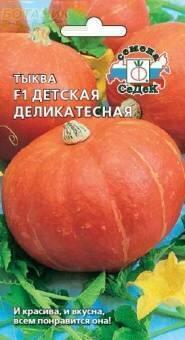 Купить оптом в Ботанике семена Тыква Детская деликатесная Сед бренд СеДеК