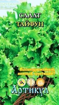 Купить оптом в Ботанике семена Салат Тайфун Арт бренд Артикул