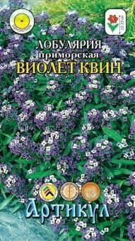 Купить оптом в Ботанике семена Лобулярия Виолет Квин Арт бренд Артикул