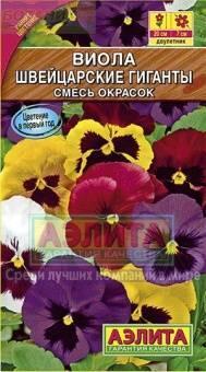 Купить оптом в Ботанике семена Виола Швейцарские гиганты Аэл бренд Аэлита