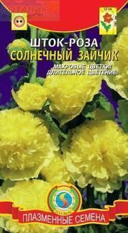 Купить оптом в Ботанике семена Шток-роза Солнечный зайчик Плз бренд Плазмас