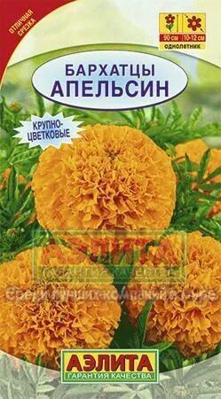 Купить оптом в Ботанике семена Бархатцы Апельсин прямостоячие Аэл бренд Аэлита