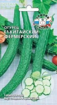 Купить оптом в Ботанике семена Огурец Китайский фермерский F1 Сед бренд СеДеК