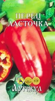 Купить оптом в Ботанике семена Перец Ласточка Арт бренд Артикул