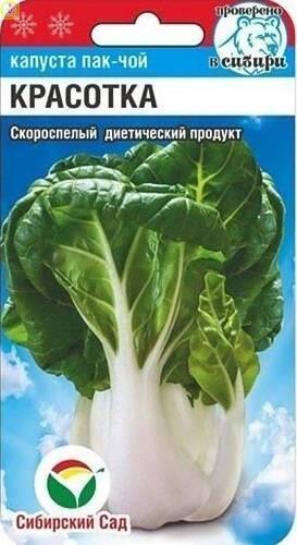 Купить оптом в Ботанике семена Капуста пак-чой Красотка СС бренд Сиб.сад
