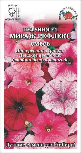 Купить оптом в Ботанике семена Петуния Мираж Рефлекс смесь ЗС бренд Золотая сотка