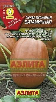 Купить оптом в Ботанике семена Тыква Витаминная Аэл бренд Аэлита