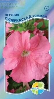 Купить оптом в Ботанике семена Петуния Суперкаскад Салмон Акв бренд Акварель