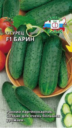 Купить оптом в Ботанике семена Огурец Барин F1 Сед бренд СеДеК